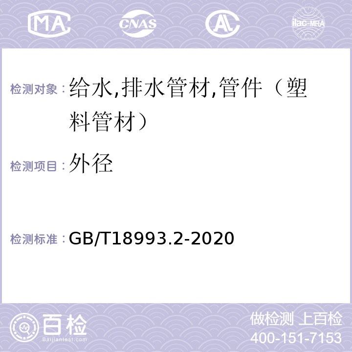 外径 GB/T 18993.2-2020 冷热水用氯化聚氯乙烯（PVC-C）管道系统 第2部分：管材