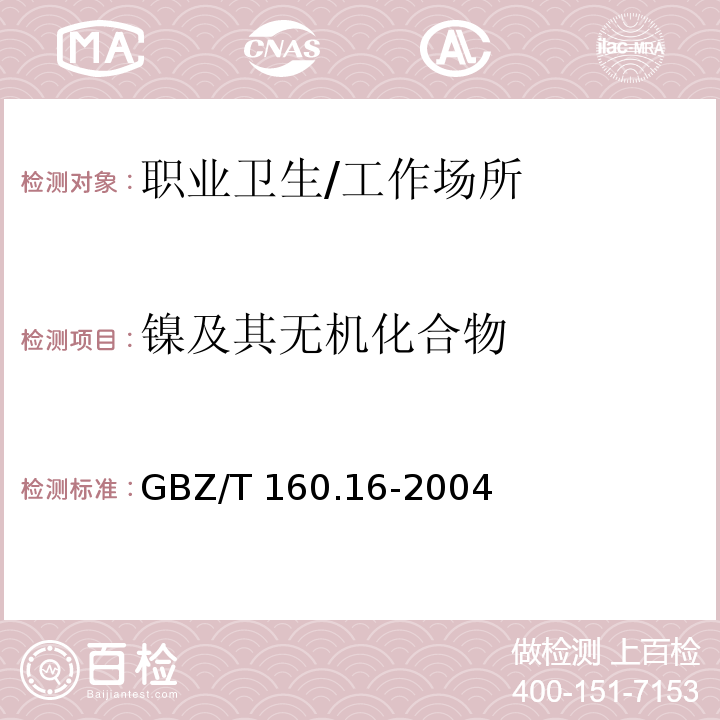 镍及其无机化合物 工作场所空气有毒物质测定 镍及其化合物 火焰原子吸收光谱法/GBZ/T 160.16-2004