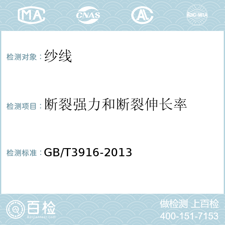 断裂强力和断裂伸长率 纺织品　卷装纱　单根纱线断裂强力和断裂伸长率的测定(CRE法)GB/T3916-2013