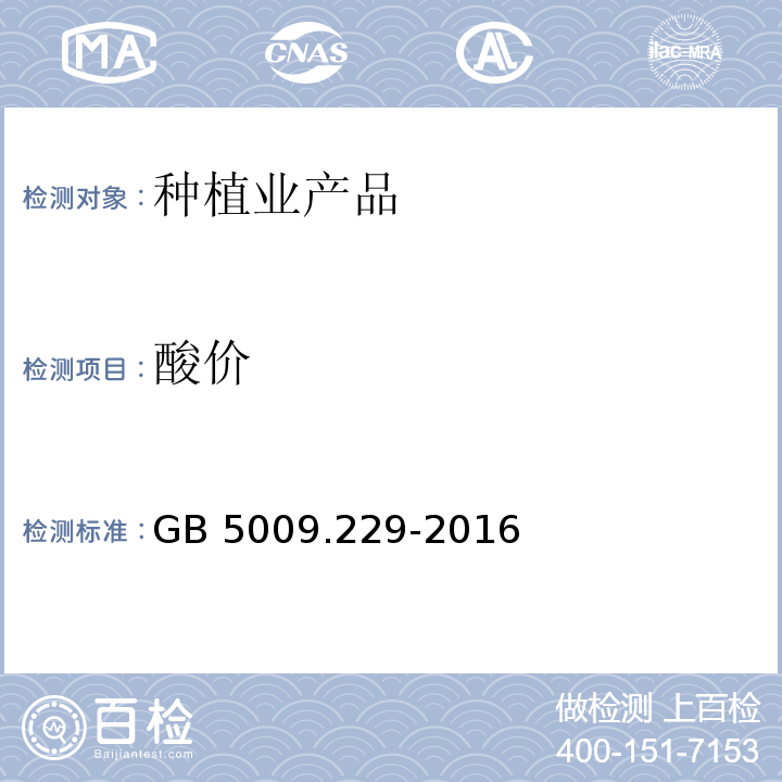 酸价 食品安全国家标准 食用中酸价的测定 GB 5009.229-2016