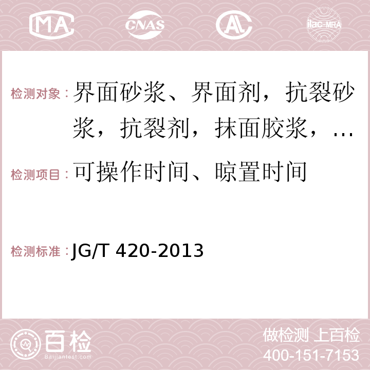 可操作时间、晾置时间 硬泡聚氨酯板薄抹灰外墙外保温系统材料JG/T 420-2013