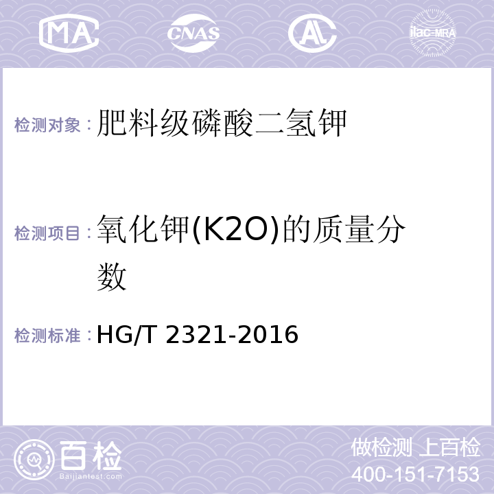 氧化钾(K2O)的质量分数 肥料级磷酸二氢钾 HG/T 2321-2016中4.5