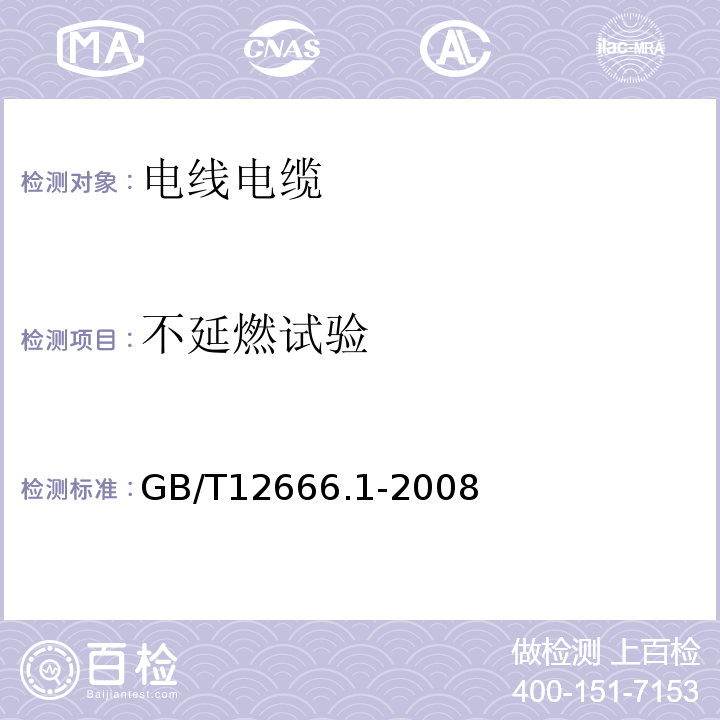 不延燃试验 GB/T12666.1-2008单根电线电缆燃烧验方法第１部分：垂直燃烧 方法