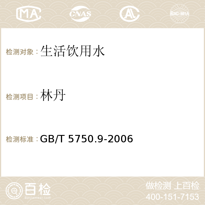 林丹 生活饮用水标准检验方法 农药指标GB/T 5750.9-2006中1.2