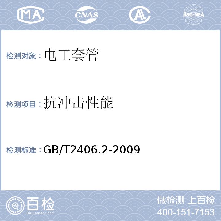 抗冲击性能 塑料 用氧指数法测定燃烧行为 第2部分：室温试验 GB/T2406.2-2009不做超重型套管。