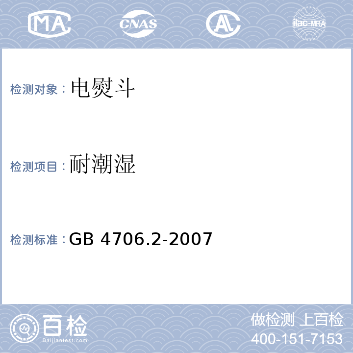 耐潮湿 家用和类似用途电器的安全 第2部分：电熨斗的特殊要求GB 4706.2-2007