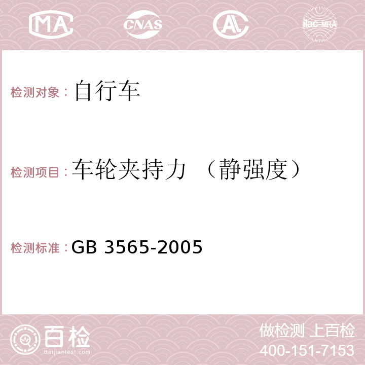 车轮夹持力 （静强度） 自行车安全要求GB 3565-2005