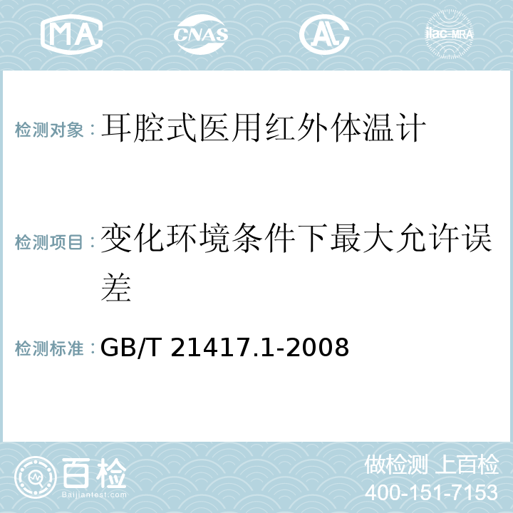 变化环境条件下最大允许误差 医用红外体温计 第1部分：耳腔式GB/T 21417.1-2008