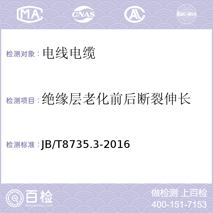 绝缘层老化前后断裂伸长 额定电压450/750V及以下橡胶绝缘软线和软电缆 第3部分：橡皮绝缘编织软电线JB/T8735.3-2016