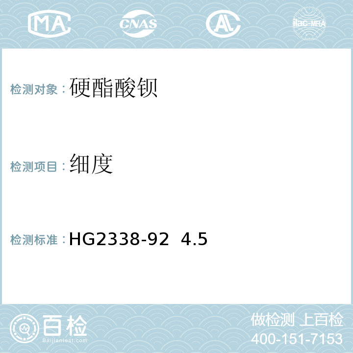 细度 HG 2338-92 硬酯酸钡HG2338-92  4.5