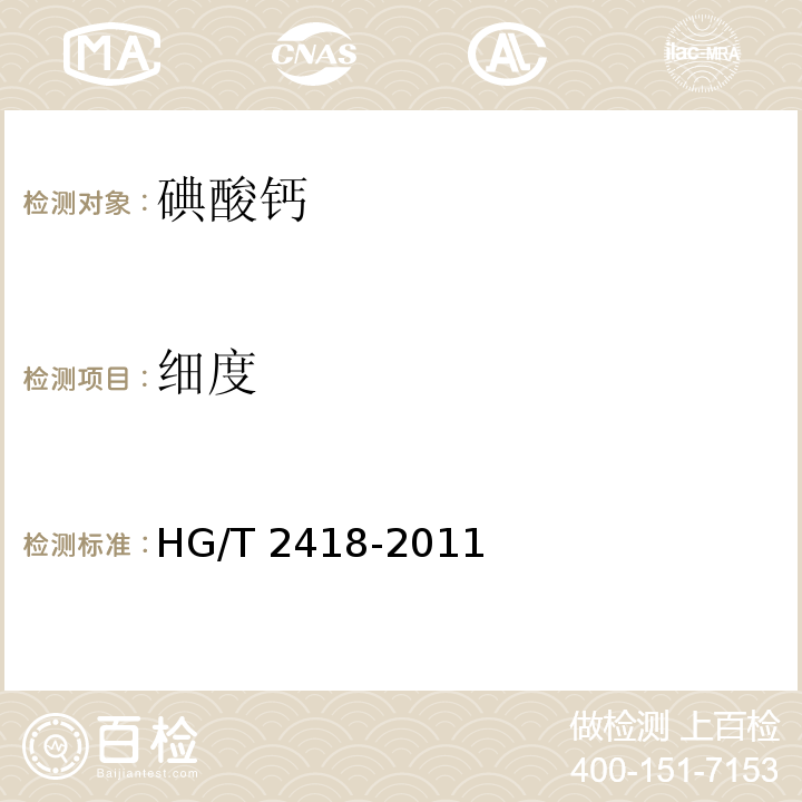 细度 饲料级 碘酸钙HG/T 2418-2011