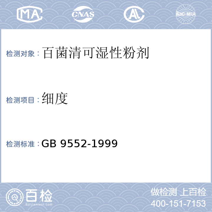 细度 GB/T 9552-1999 【强改推】百菌清可湿性粉剂