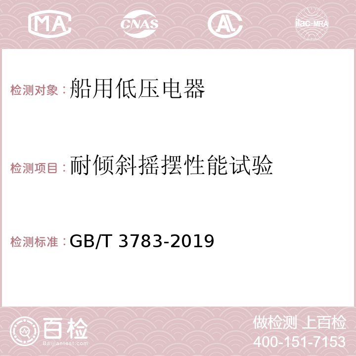 耐倾斜摇摆性能试验 船用低压电器基本要求GB/T 3783-2019