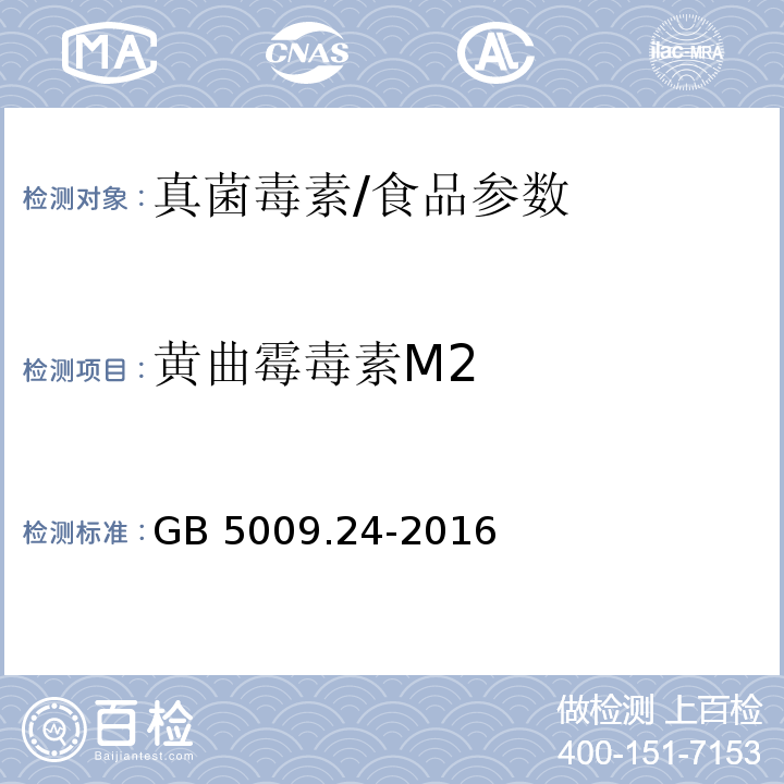 黄曲霉毒素M2 食品安全国家标准 食品中黄曲霉毒素M族的测定/GB 5009.24-2016