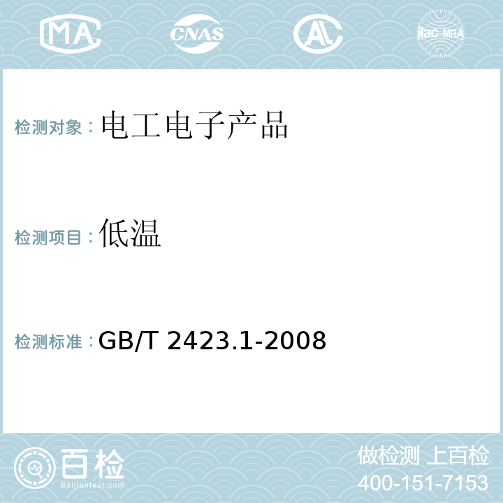 低溫 電工電子產品環境試驗 第2部分:試驗方法 試驗A:低溫GB/T 2423.1-2008