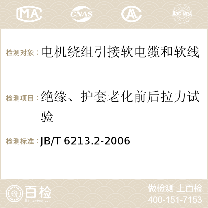 绝缘、护套老化前后拉力试验 电机绕组引接软电缆和软线 第2部分：连续运行导体最高温度为70℃的软电缆和软线JB/T 6213.2-2006