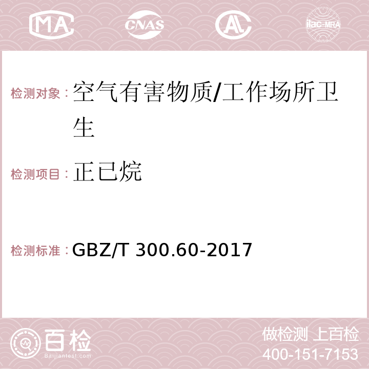 正已烷 工作场所空气有毒物质测定 第60部分：戊烷、已烷、庚烷、辛烷和壬烷/GBZ/T 300.60-2017