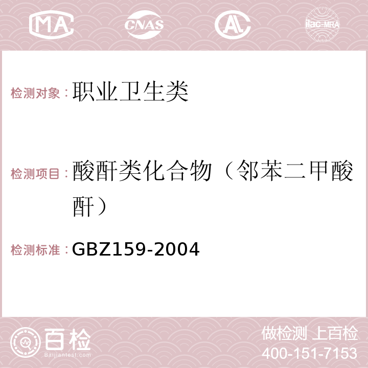 酸酐类化合物（邻苯二甲酸酐） 工作场所空气中有害物质监测的采样规范 GBZ159-2004