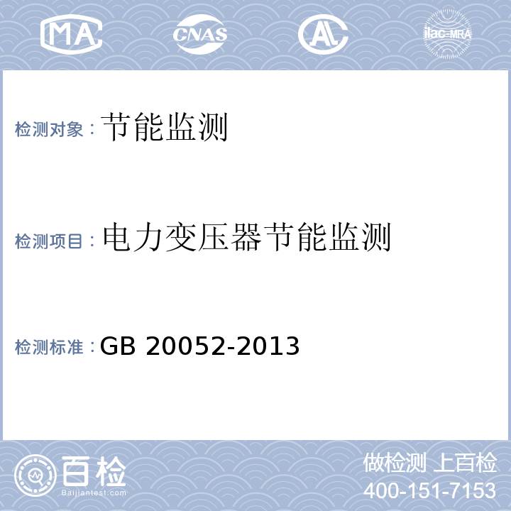 电力变压器节能监测 GB 20052-2013 三相配电变压器能效限定值及能效等级