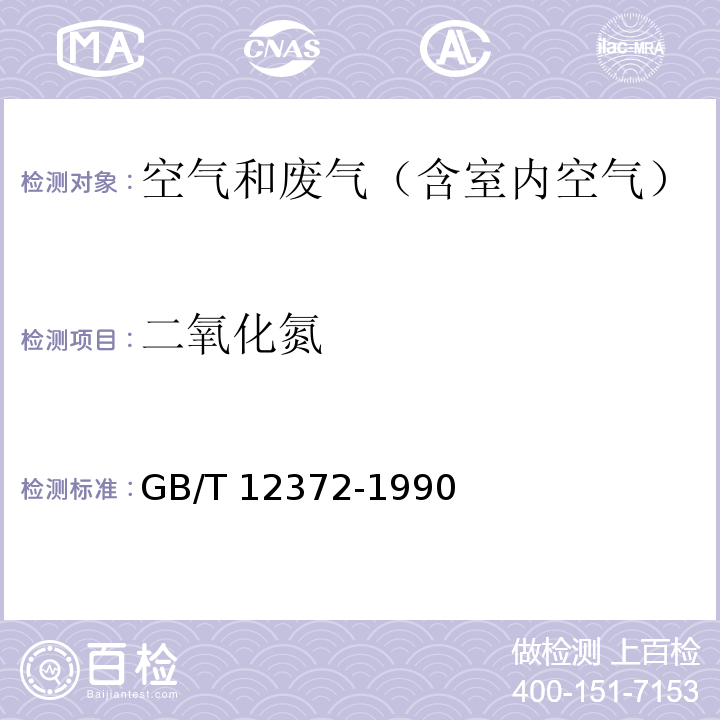 二氧化氮 居住区大气中二氧化氮检验标准方法 改进的Saltzmam法GB/T 12372-1990