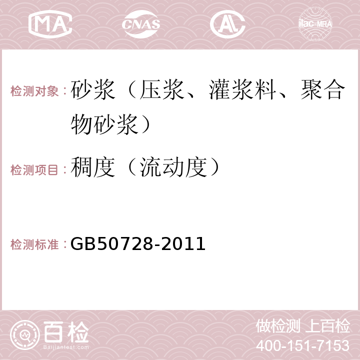 稠度（流动度） GB 50728-2011 工程结构加固材料安全性鉴定技术规范(附条文说明)