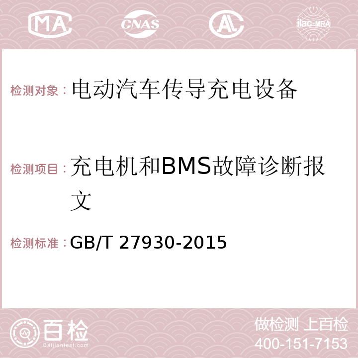 充电机和BMS故障诊断报文 电动汽车非车载传导式充电机与电池管理系统之间的通信协议GB/T 27930-2015