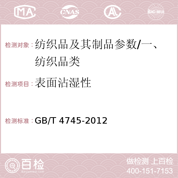 表面沾湿性 纺织品 防水性能的检测和评价 沾水法/GB/T 4745-2012