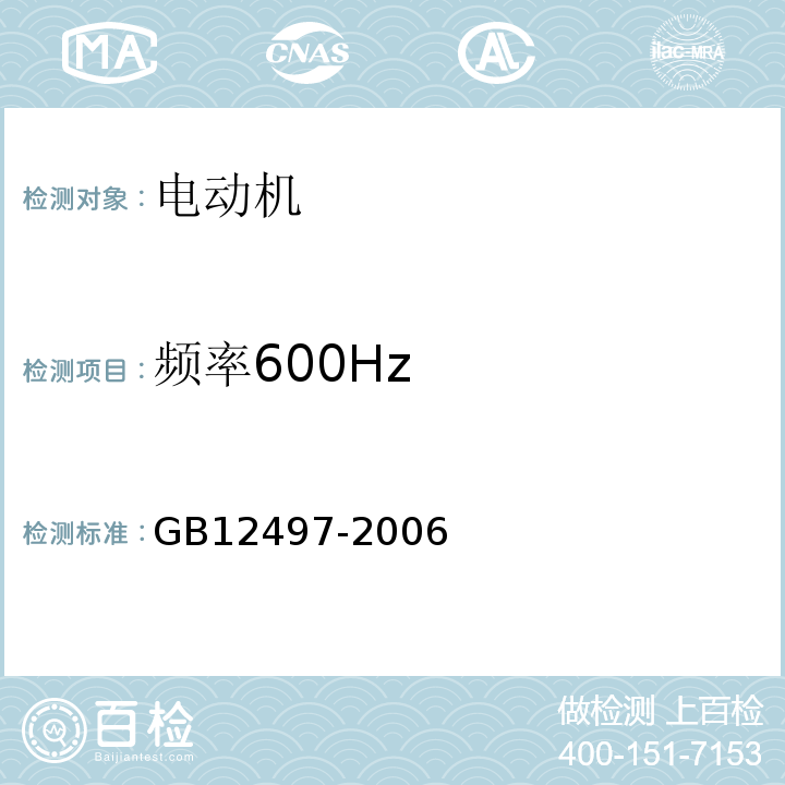 频率600Hz GB/T 12497-2006 三相异步电动机经济运行