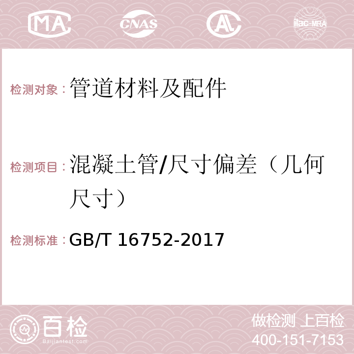 混凝土管/尺寸偏差（几何尺寸） 混凝土和钢筋混凝土排水管试验方法