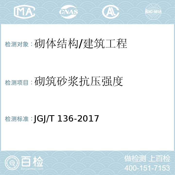 砌筑砂浆抗压强度 贯入法检测砌筑砂浆抗压强度技术规程/JGJ/T 136-2017