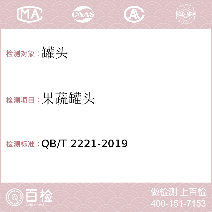 果蔬罐头 粥类罐头QB/T 2221-2019