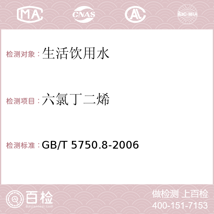 六氯丁二烯 生活饮用水标准检验方法 有机物指标