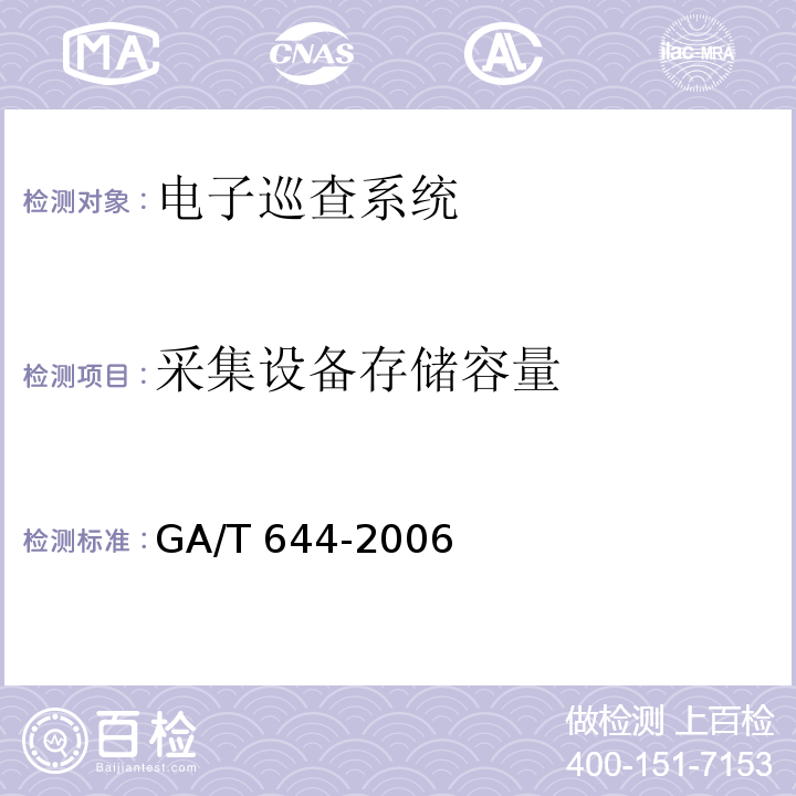 采集设备存储容量 电子巡查系统技术要求 GA/T 644-2006