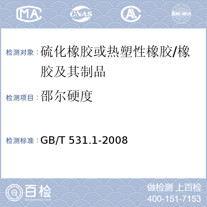 邵尔硬度 硫化橡胶或热塑性橡胶 压入硬度试验方法 第1部分：邵氏硬度计法（邵尔硬度） /GB/T 531.1-2008