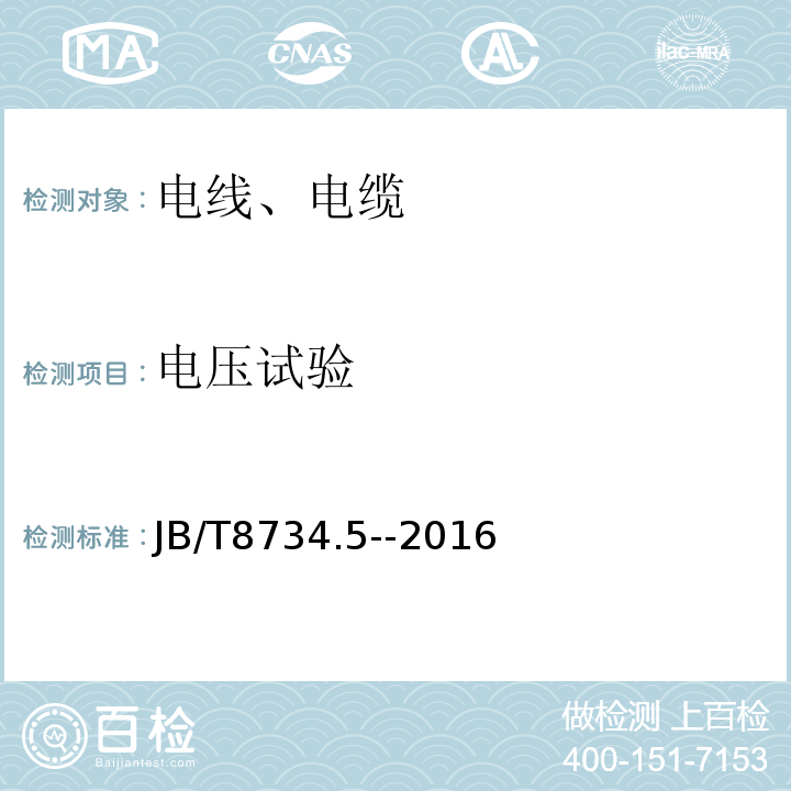 电压试验 «额定电压450/750及以下聚氯乙烯绝缘电缆电线和软线 第5部分:屏蔽电线»JB/T8734.5--2016