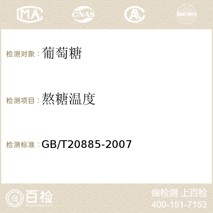 熬糖温度 GB/T20885-2007