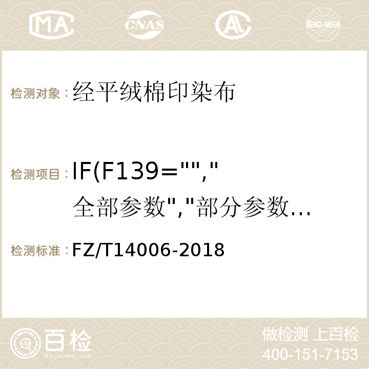 IF(F139="","全部参数","部分参数") FZ/T 14006-2018 经平绒棉印染布