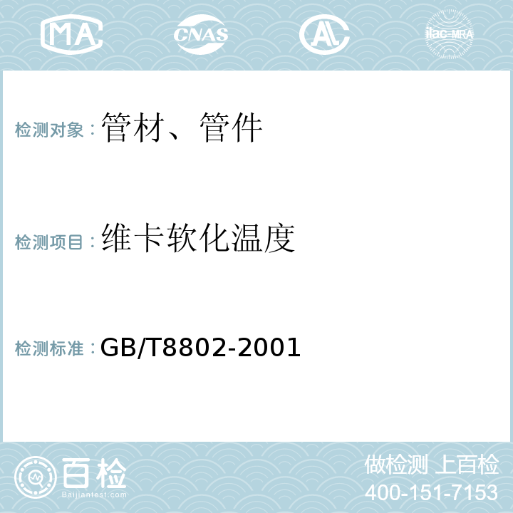 维卡软化温度 热塑性塑料管材、管件软化温度测定 GB/T8802-2001