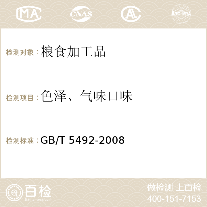 色泽、气味口味 粮油检验 粮食、油料的色泽、气味、口味鉴定GB/T 5492-2008　