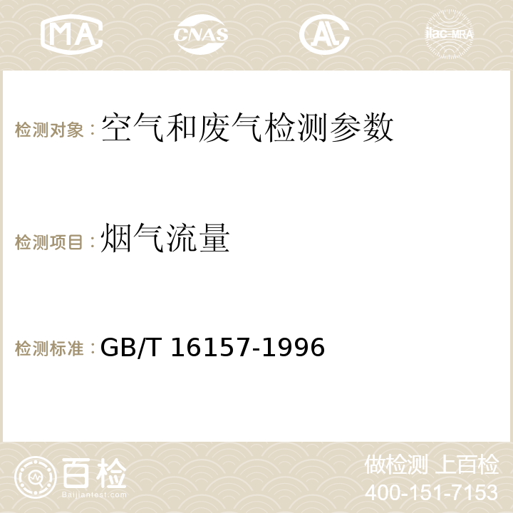 烟气流量 固定污染源排气中颗粒物测定与气态污染物采样方法 ( GB/T 16157-1996)