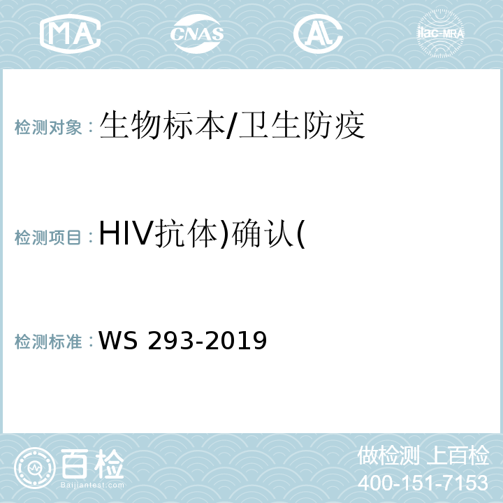 HIV抗体)确认( 艾滋病和艾滋病病毒感染诊断/WS 293-2019