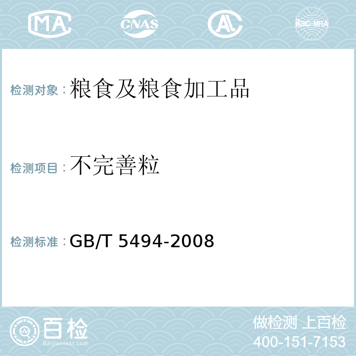 不完善粒 粮油检验 粮食、油料的杂质、不完善粒的检验 GB/T 5494-2008