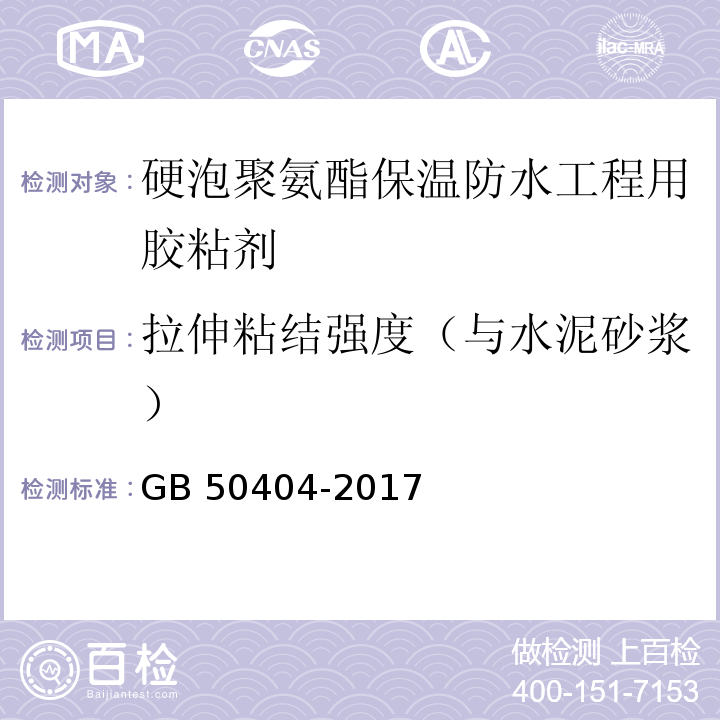 拉伸粘结强度（与水泥砂浆） 硬泡聚氨酯保温防水工程技术规范 GB 50404-2017