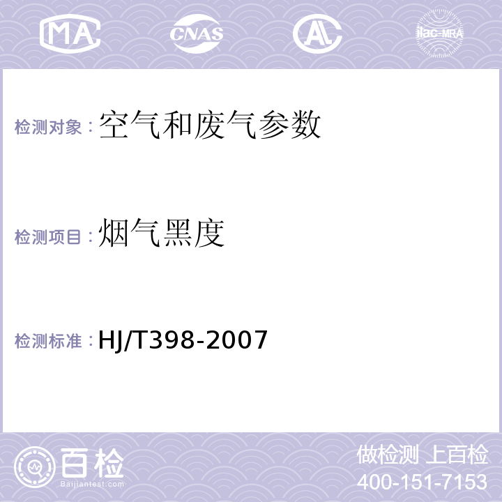 烟气黑度 固定污染源排放烟气黑度的测定 林格曼烟气黑度图法 HJ/T398-2007 空气和废气监测分析方法 5.3.3.2（第四版 国家环保总局 2003年）固定污染源排气 测烟望远镜法