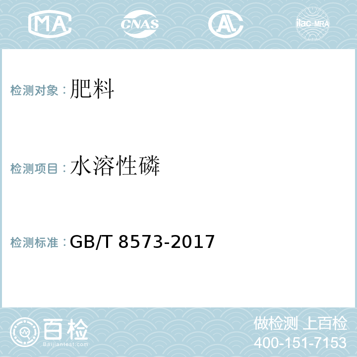 水溶性磷 复混肥料中有效磷含量的测定 GB/T 8573-2017