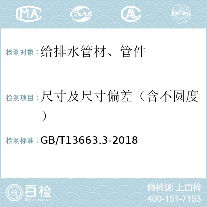 尺寸及尺寸偏差（含不圆度） 给水用聚乙烯(PE)管道系统 第3部分:管件 GB/T13663.3-2018