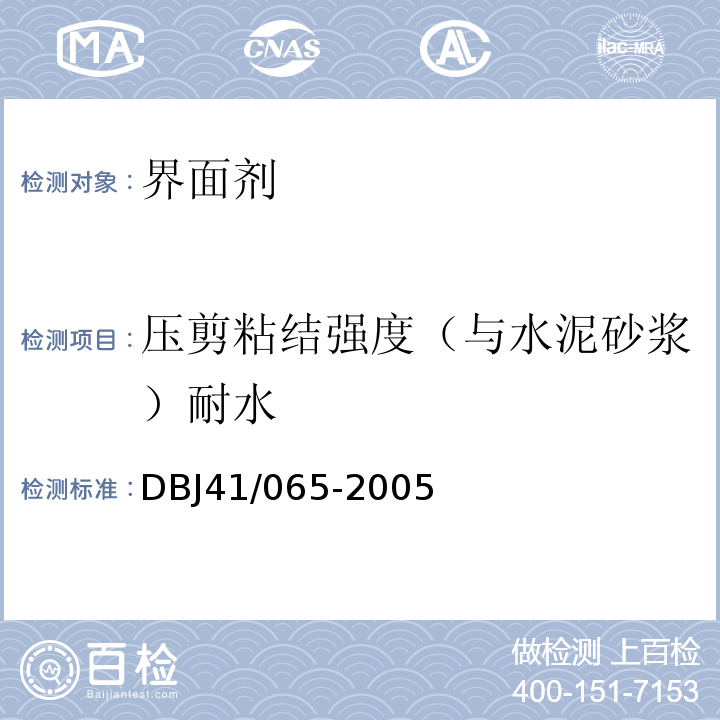 压剪粘结强度（与水泥砂浆）耐水 DBJ 41/065-2005 河南省民用建筑节能检测及验收技术规程DBJ41/065-2005