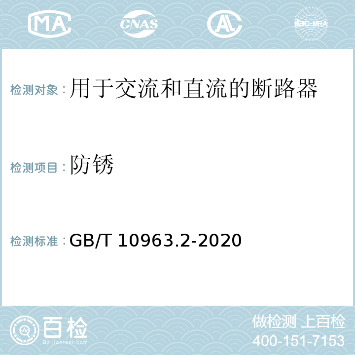 防銹 家用及類似場所用過電流保護斷路器 第2部分：用于交流和直流的斷路器GB/T 10963.2-2020