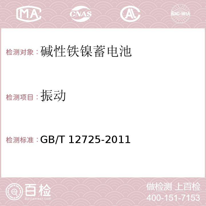 振動 堿性鐵鎳蓄電池通用規范GB/T 12725-2011