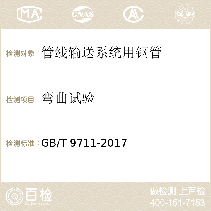 弯曲试验 石油天然气工业 管线输送系统用钢管GB/T 9711-2017